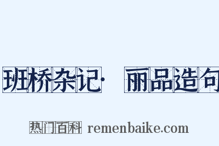 班桥杂记·丽品造句是什么意思的图片